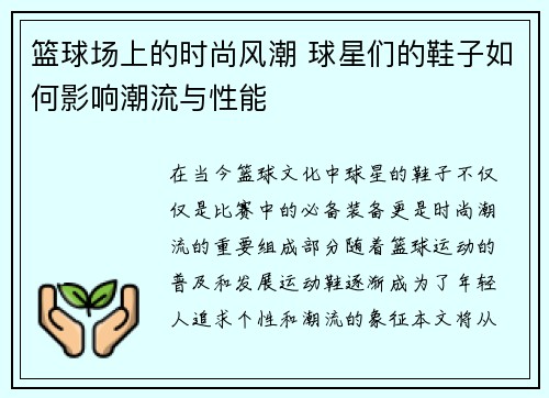 篮球场上的时尚风潮 球星们的鞋子如何影响潮流与性能