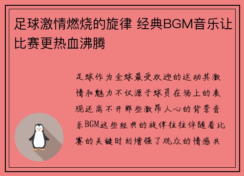 足球激情燃烧的旋律 经典BGM音乐让比赛更热血沸腾