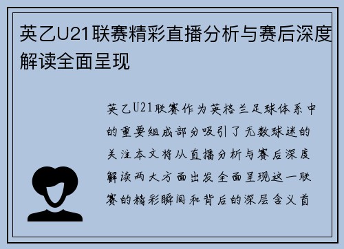 英乙U21联赛精彩直播分析与赛后深度解读全面呈现