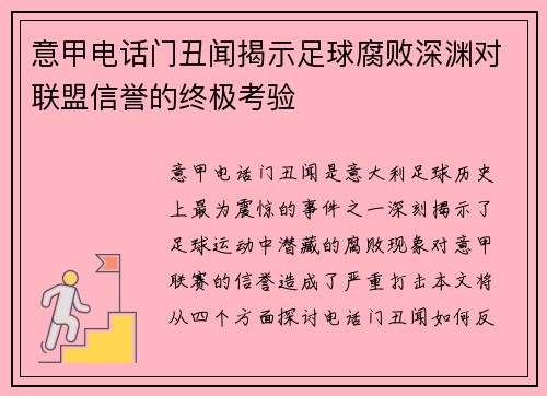 意甲电话门丑闻揭示足球腐败深渊对联盟信誉的终极考验