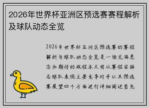 2026年世界杯亚洲区预选赛赛程解析及球队动态全览