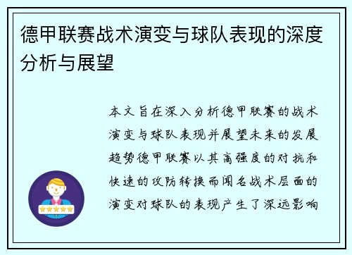 德甲联赛战术演变与球队表现的深度分析与展望