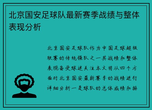 北京国安足球队最新赛季战绩与整体表现分析