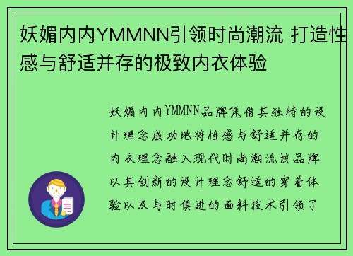 妖媚内内YMMNN引领时尚潮流 打造性感与舒适并存的极致内衣体验