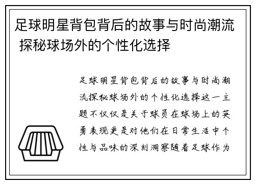 足球明星背包背后的故事与时尚潮流 探秘球场外的个性化选择