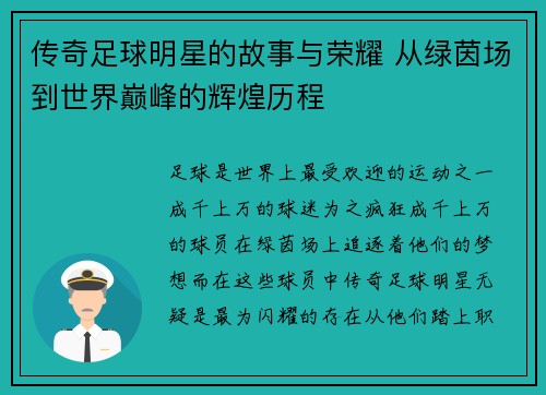 传奇足球明星的故事与荣耀 从绿茵场到世界巅峰的辉煌历程