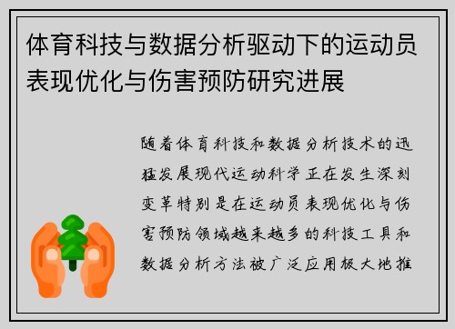 体育科技与数据分析驱动下的运动员表现优化与伤害预防研究进展