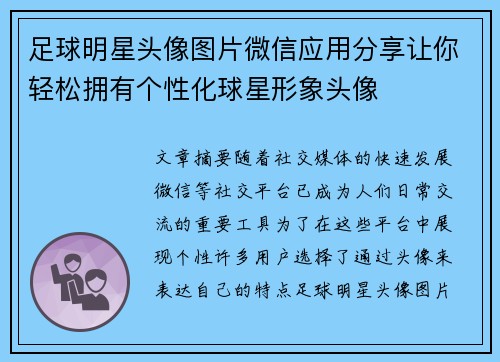 足球明星头像图片微信应用分享让你轻松拥有个性化球星形象头像